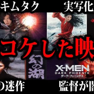 【ゆっくり解説】大金かけたのに大失敗！大コケした映画総集編