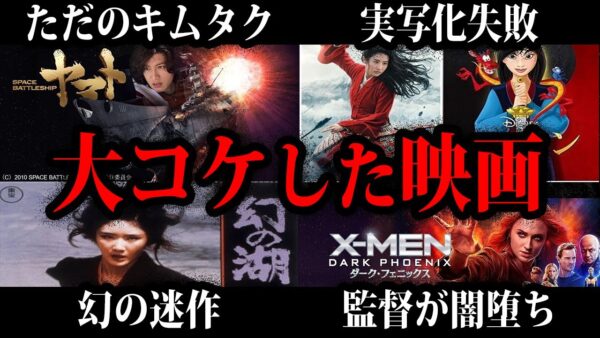 【ゆっくり解説】大金かけたのに大失敗！大コケした映画総集編