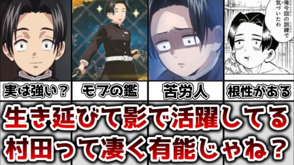【ゆっくり解説】メチャクチャ有能なモブの鑑！？ 村田の有能ぶりについてについて徹底解説【鬼滅の刃】