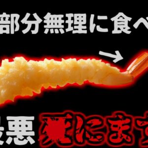『エビの尻尾で臓器に穴空く』揚げるとサクサク美味しい海老の尻尾 実は消化困難で飲み込むと臓器に突き刺さり、穿孔で最悪〇ぬことも…！？【ゆっくり解説】