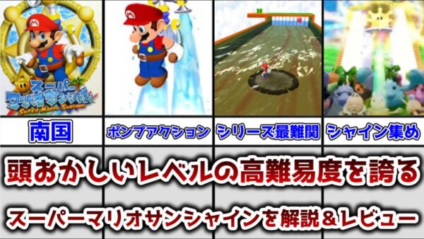 【ゆっくり解説】頭おかしいレベルの高難易度を誇る上級者向けゲーム スーパーマリオサンシャイン解説＆レビュー【スーパーマリオサンシャイン】