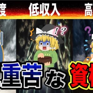 【ゆっくり解説】知名度が低い・低収入・高難易度　三重苦の資格【資格】