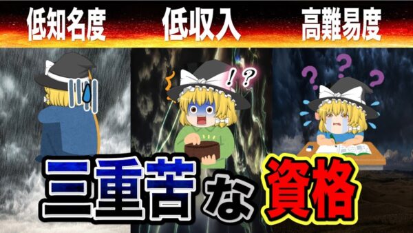 【ゆっくり解説】知名度が低い・低収入・高難易度　三重苦の資格【資格】