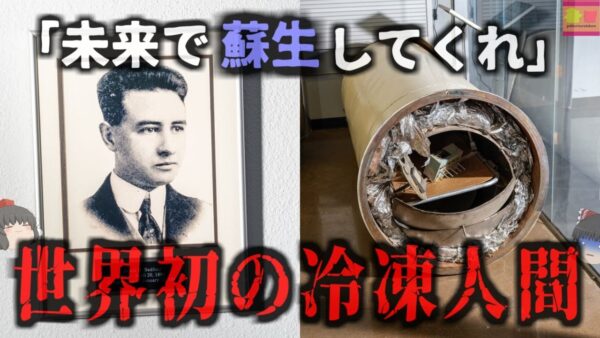 『技術が進歩したら蘇生してくれ』世界初の「コールドスリープ」によって自らの希望で冷凍された博士【ゆっくり解説】きめぇ丸