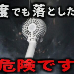 『一度でも落としたら危険』猛暑を乗り切るアイテムで爆発事故 ハンディファンやネッククーラーに潜む危険【ゆっくり解説】
