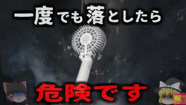 『一度でも落としたら危険』猛暑を乗り切るアイテムで爆発事故 ハンディファンやネッククーラーに潜む危険【ゆっくり解説】