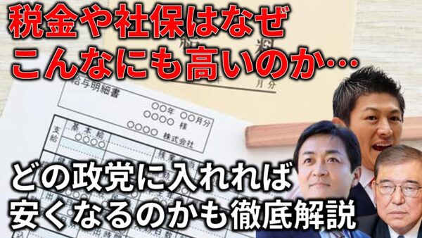 税金や社会保険料は何に使われてるの？どこに投票すれば安くなる？