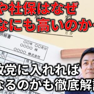 税金や社会保険料は何に使われてるの？どこに投票すれば安くなる？