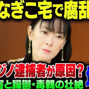 遠野なぎこ氏宅から身元不明の腐乱死体見つかる。当人は連絡付かず消息不明【ゆっくり解説】