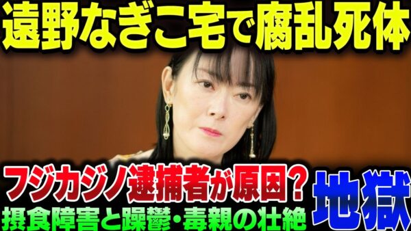 遠野なぎこ氏宅から身元不明の腐乱死体見つかる。当人は連絡付かず消息不明【ゆっくり解説】