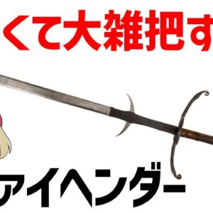 【ゆっくり武器解説】ツヴァイヘンダー、ドイツ傭兵が使用したでかすぎる両手剣