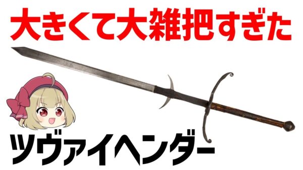 【ゆっくり武器解説】ツヴァイヘンダー、ドイツ傭兵が使用したでかすぎる両手剣