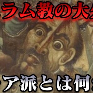 イランの国教シーア派　十二イマーム派、イスマーイール派、ザイド派、それぞれ何が違うのか？