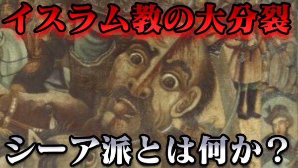 イランの国教シーア派　十二イマーム派、イスマーイール派、ザイド派、それぞれ何が違うのか？