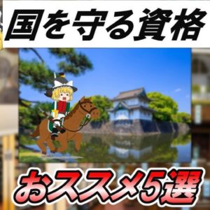 【ゆっくり解説】レアな国家公務員　おススメ５選【総集編】