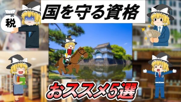 【ゆっくり解説】レアな国家公務員　おススメ５選【総集編】