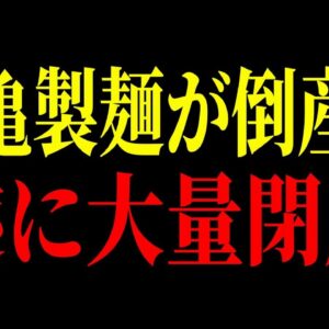 【衝撃すぎた】丸亀製麺の労働環境がヤバすぎる…労働時間の改ざん・うつ病発症・パワハラ、闇が多すぎる…【ゆっくり解説】