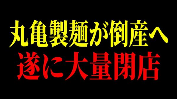 【衝撃すぎた】丸亀製麺の労働環境がヤバすぎる…労働時間の改ざん・うつ病発症・パワハラ、闇が多すぎる…【ゆっくり解説】