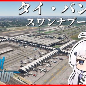 【カンボジア→タイ】超リアルなフライトシミュレーターで世界一周旅行！アジア有数の巨大空港、スワンナプーム空港に向かいます！