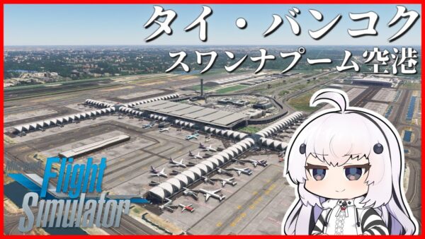 【カンボジア→タイ】超リアルなフライトシミュレーターで世界一周旅行！アジア有数の巨大空港、スワンナプーム空港に向かいます！