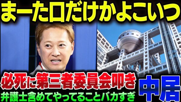 メールの内容も暴露された中居正広、必死に第三者委員会叩きに走るも『どうせ訴訟する気ないんだろ』とバカにされて轟沈