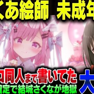 元ホロライブの湊あくあ絵師”がおう”、未成年淫行&実録エロ同人書いてで完全終了【ゆっくり解説】