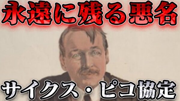 マーク・サイクス　パレスチナ問題の元凶