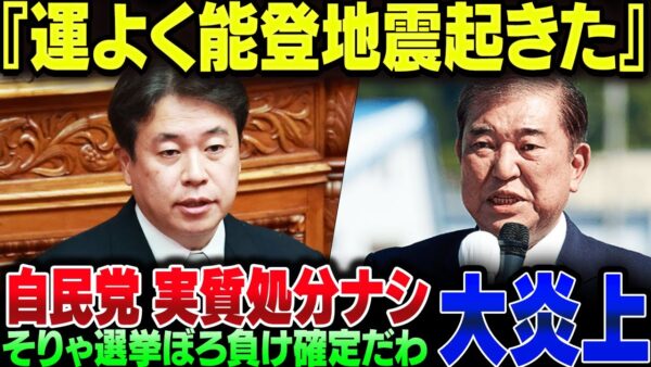 自民党議員『幸い能登地震が起きた』→バチクソ炎上で謝罪、ただし辞職はせず党もただの注意【ゆっくり解説】