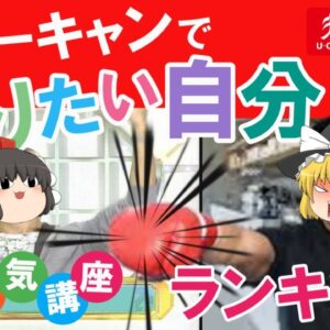 【ゆっくり解説】遂に発見！最新版！ユーキャンの人気講座ランキング【資格】