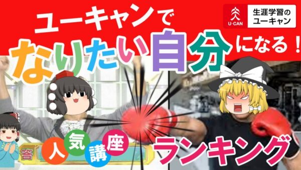 【ゆっくり解説】遂に発見！最新版！ユーキャンの人気講座ランキング【資格】