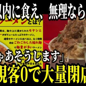 超有名ラーメン店が大量閉店で倒産寸前！？「二郎」の現在が悲惨すぎました…【ゆっくり解説】