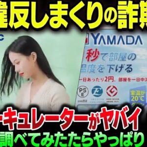 冷風サーキュレーターに相次ぐ広告詐欺。調べてみたらやっぱり中国の仕業だった【ゆっくり解説】
