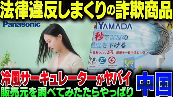 冷風サーキュレーターに相次ぐ広告詐欺。調べてみたらやっぱり中国の仕業だった【ゆっくり解説】