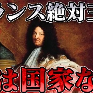 ブルボン朝フランス王国総集編　フランスの黄金時代