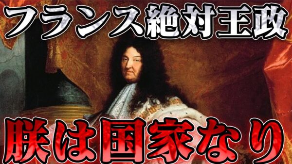 ブルボン朝フランス王国総集編　フランスの黄金時代