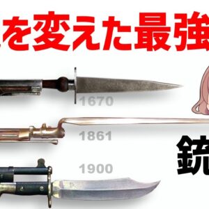 【ゆっくり解説】歴史と戦いを変えた最強の近接武器・銃剣（バヨネット）について