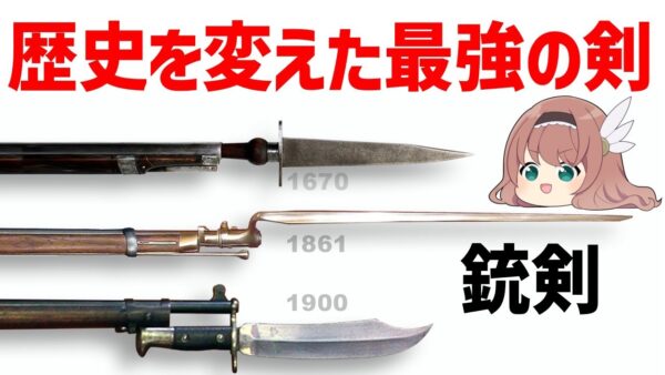 【ゆっくり解説】歴史と戦いを変えた最強の近接武器・銃剣（バヨネット）について