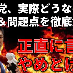 参政党に入れるか迷ってる人へ。参政党の公約と問題点を徹底解説します。