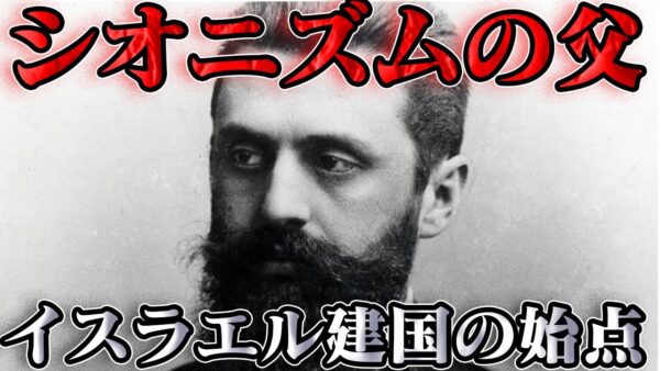 テオドール・ヘルツル　約束の地にユダヤ人国家を創る！