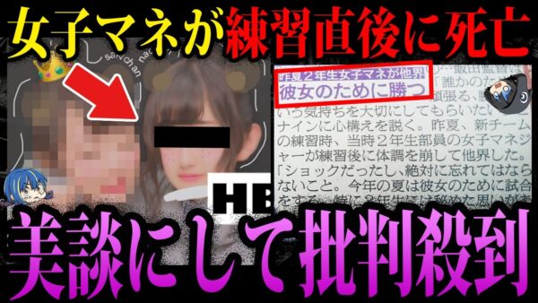 【ゆっくり解説】女子マネ死亡を美談にして炎上。本当にあった胸糞学校事件