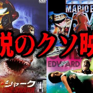 【ゆっくり解説】最高の時間の無駄遣い。面白すぎるクソ映画総集編