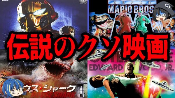 【ゆっくり解説】最高の時間の無駄遣い。面白すぎるクソ映画総集編