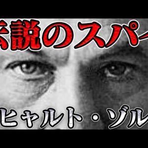 スパイ・ゾルゲ　見捨てられたソ連の英雄