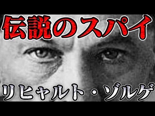 スパイ・ゾルゲ　見捨てられたソ連の英雄