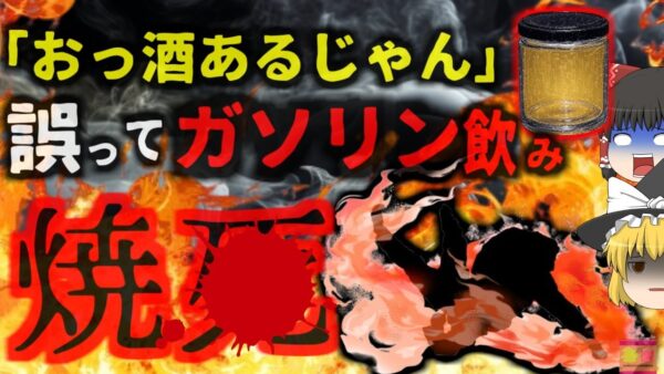『オエェ！これガソリンじゃねーか！』→誤ってガソリンを飲んだ男性 リフレッシュのために煙草を吸い火だるまになり〇亡…ガソリンの危険性と誤った保管方法【ゆっくり解説】