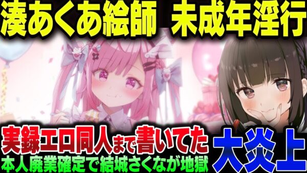 元ホロライブの湊あくあ絵師”がおう”、未成年淫行&実録エロ同人書いてで完全終了【ゆっくり解説】