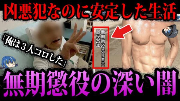【ゆっくり解説】凶悪犯なのに生活が守られる。闇が深い無期懲役の末路