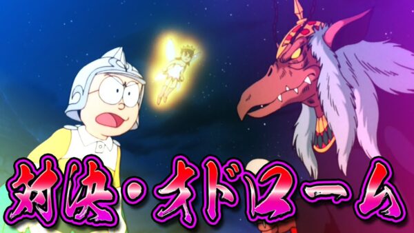【夢幻大冒険最終回】あんな終わりかたってある！？ドラえもんのび太の夢幻大冒険解説実況最終回