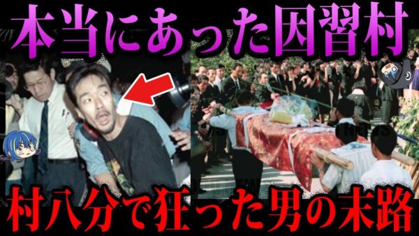 【ゆっくり解説】ゲームのモデルにもなった。本当にあった因習村事件