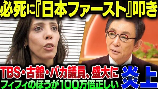 日本人ファーストを誤解しまくってバカを晒す古舘伊知郎と、ちゃんと理解するフィフィ。マトモな人は外国人でもマトモ【ゆっくり解説】